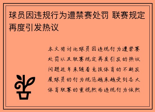 球员因违规行为遭禁赛处罚 联赛规定再度引发热议