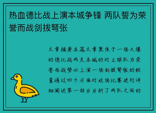 热血德比战上演本城争锋 两队誓为荣誉而战剑拔弩张