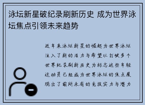 泳坛新星破纪录刷新历史 成为世界泳坛焦点引领未来趋势