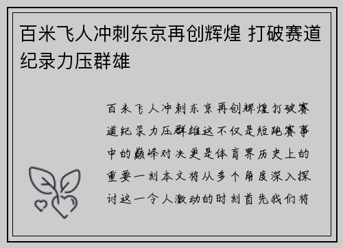 百米飞人冲刺东京再创辉煌 打破赛道纪录力压群雄