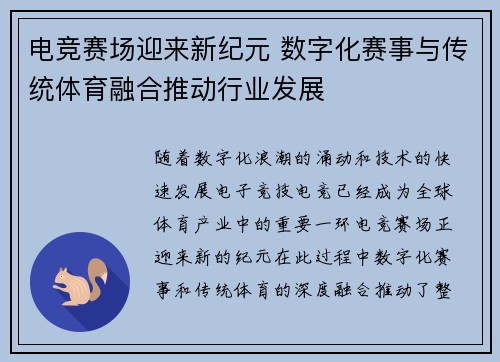 电竞赛场迎来新纪元 数字化赛事与传统体育融合推动行业发展