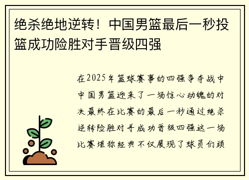 绝杀绝地逆转！中国男篮最后一秒投篮成功险胜对手晋级四强