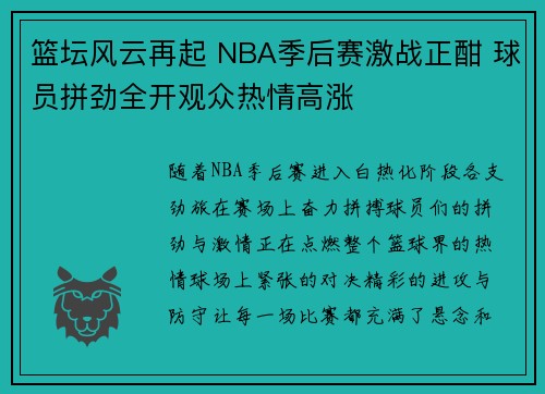 篮坛风云再起 NBA季后赛激战正酣 球员拼劲全开观众热情高涨