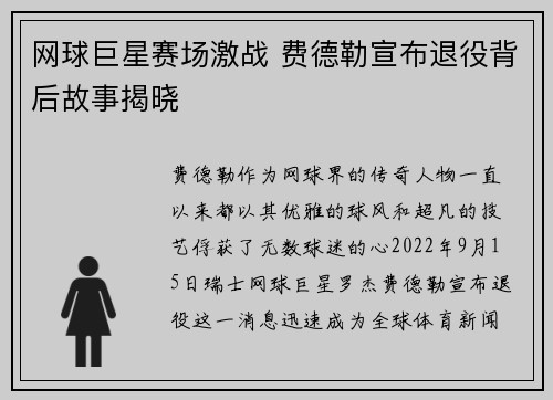 网球巨星赛场激战 费德勒宣布退役背后故事揭晓