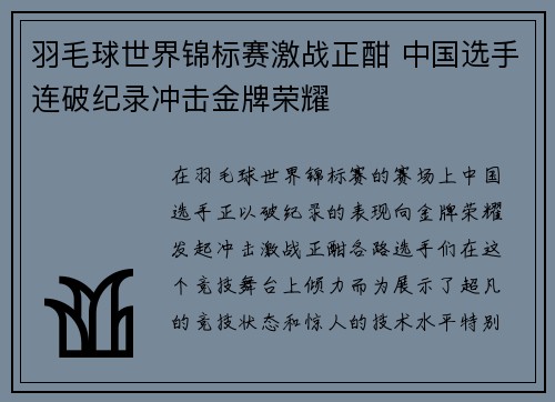 羽毛球世界锦标赛激战正酣 中国选手连破纪录冲击金牌荣耀