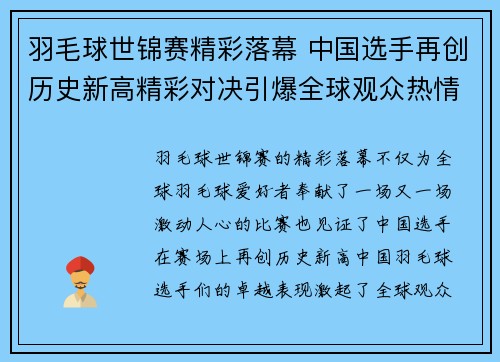 羽毛球世锦赛精彩落幕 中国选手再创历史新高精彩对决引爆全球观众热情