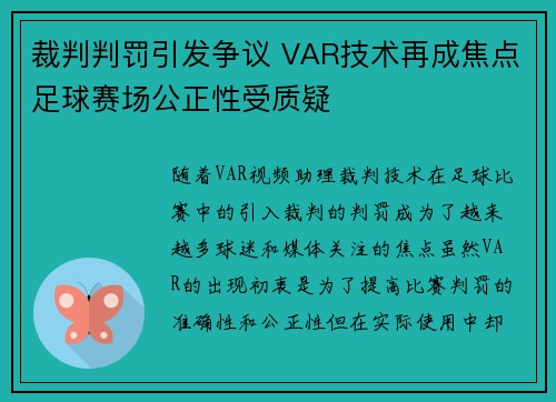 裁判判罚引发争议 VAR技术再成焦点足球赛场公正性受质疑