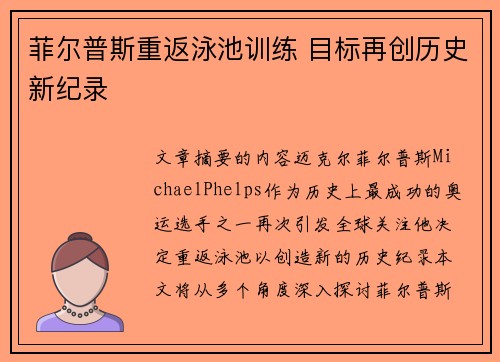 菲尔普斯重返泳池训练 目标再创历史新纪录