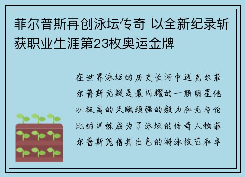 菲尔普斯再创泳坛传奇 以全新纪录斩获职业生涯第23枚奥运金牌