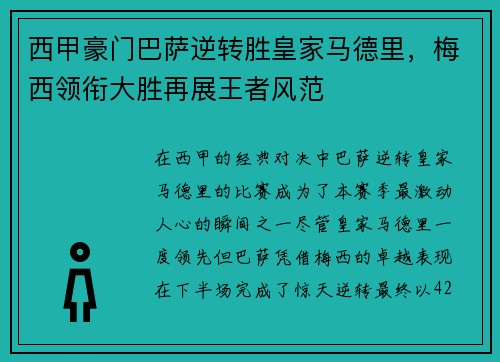 西甲豪门巴萨逆转胜皇家马德里，梅西领衔大胜再展王者风范