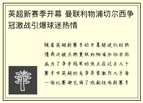 英超新赛季开幕 曼联利物浦切尔西争冠激战引爆球迷热情
