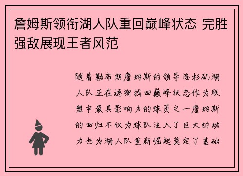 詹姆斯领衔湖人队重回巅峰状态 完胜强敌展现王者风范