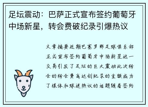 足坛震动：巴萨正式宣布签约葡萄牙中场新星，转会费破纪录引爆热议
