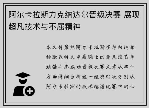阿尔卡拉斯力克纳达尔晋级决赛 展现超凡技术与不屈精神
