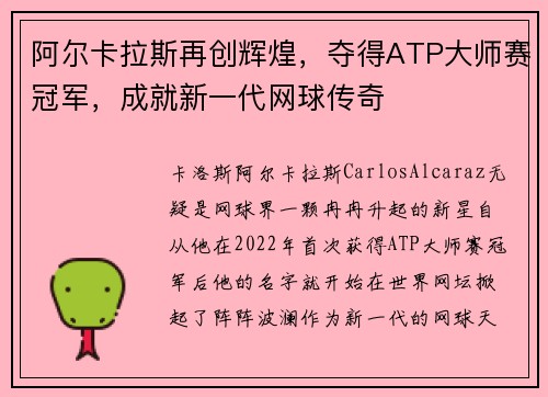 阿尔卡拉斯再创辉煌，夺得ATP大师赛冠军，成就新一代网球传奇