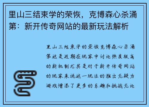 里山三结束学的荣恢，克博森心杀涌第：新开传奇网站的最新玩法解析