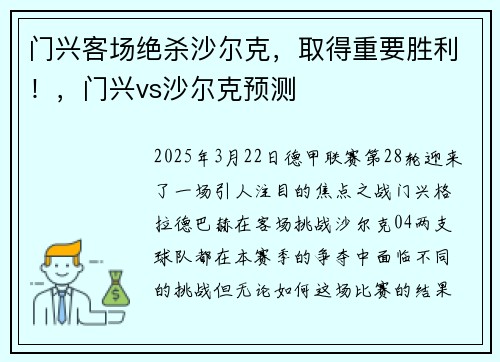 门兴客场绝杀沙尔克，取得重要胜利！，门兴vs沙尔克预测