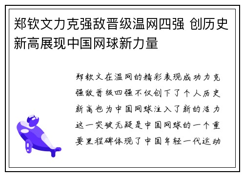 郑钦文力克强敌晋级温网四强 创历史新高展现中国网球新力量