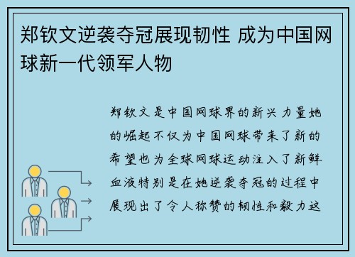 郑钦文逆袭夺冠展现韧性 成为中国网球新一代领军人物
