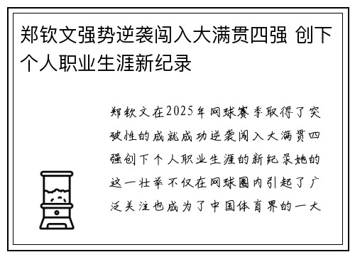 郑钦文强势逆袭闯入大满贯四强 创下个人职业生涯新纪录