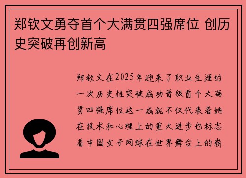 郑钦文勇夺首个大满贯四强席位 创历史突破再创新高