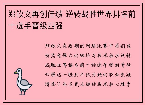 郑钦文再创佳绩 逆转战胜世界排名前十选手晋级四强