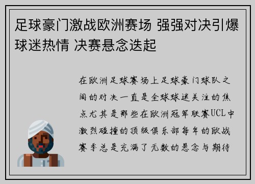 足球豪门激战欧洲赛场 强强对决引爆球迷热情 决赛悬念迭起