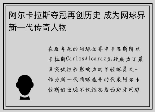 阿尔卡拉斯夺冠再创历史 成为网球界新一代传奇人物