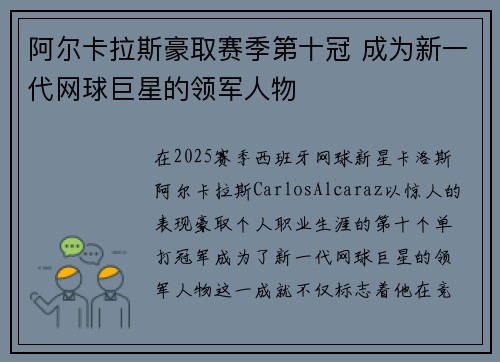 阿尔卡拉斯豪取赛季第十冠 成为新一代网球巨星的领军人物