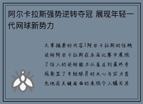 阿尔卡拉斯强势逆转夺冠 展现年轻一代网球新势力