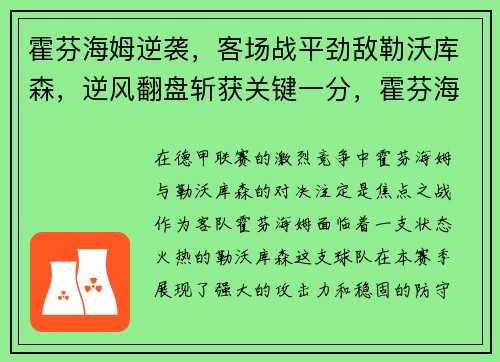 霍芬海姆逆袭，客场战平劲敌勒沃库森，逆风翻盘斩获关键一分，霍芬海姆vs勒沃库森比分预测