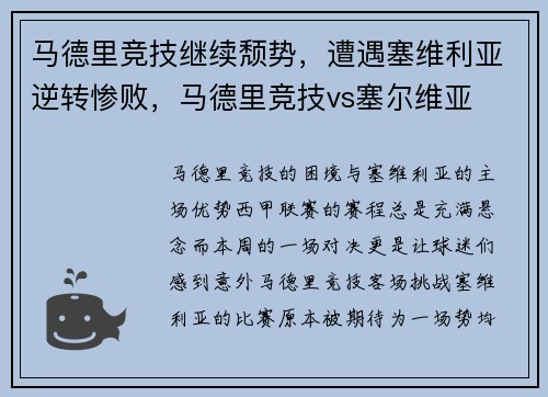 马德里竞技继续颓势，遭遇塞维利亚逆转惨败，马德里竞技vs塞尔维亚