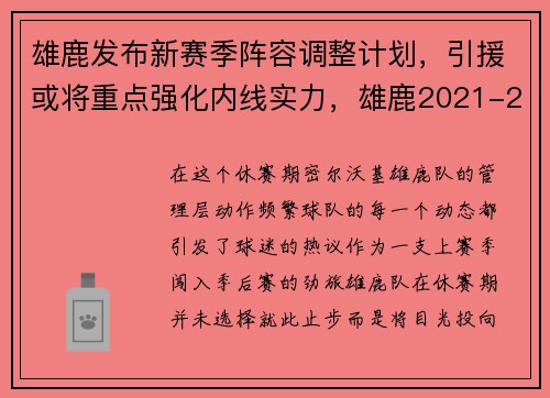 雄鹿发布新赛季阵容调整计划,引援或将重点强化内线实力,雄鹿2021-2022阵容