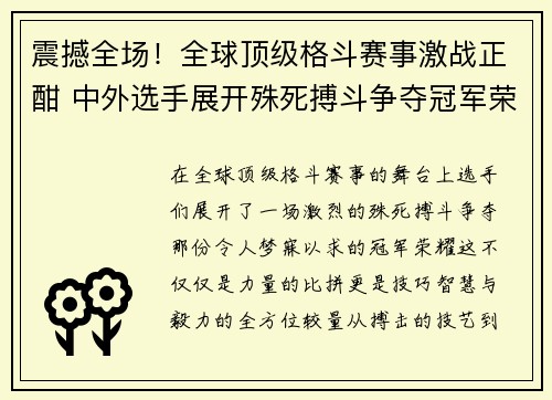 震撼全场！全球顶级格斗赛事激战正酣 中外选手展开殊死搏斗争夺冠军荣耀