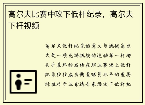 高尔夫比赛中攻下低杆纪录，高尔夫下杆视频