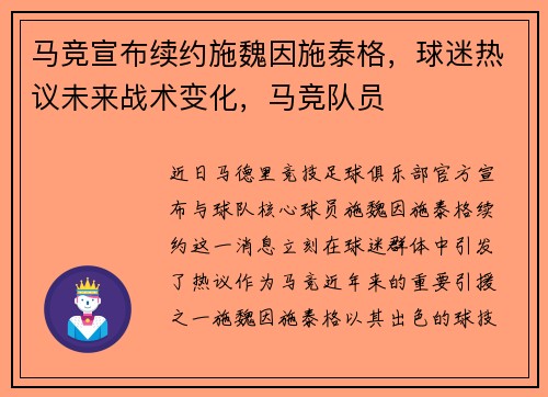 马竞宣布续约施魏因施泰格,球迷热议未来战术变化,马竞队员