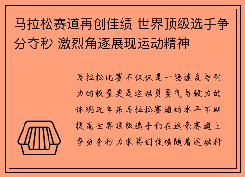 马拉松赛道再创佳绩 世界顶级选手争分夺秒 激烈角逐展现运动精神