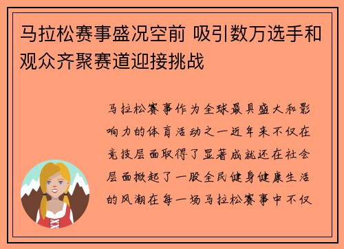 马拉松赛事盛况空前 吸引数万选手和观众齐聚赛道迎接挑战