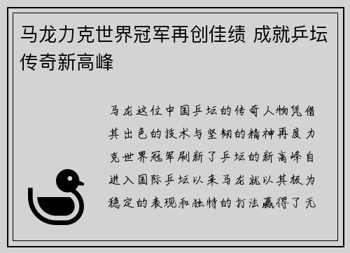 马龙力克世界冠军再创佳绩 成就乒坛传奇新高峰
