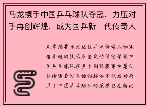马龙携手中国乒乓球队夺冠，力压对手再创辉煌，成为国乒新一代传奇人物