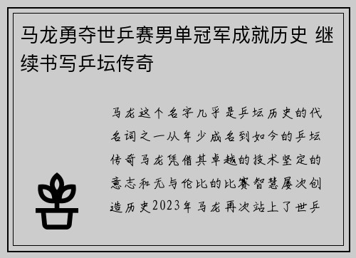 马龙勇夺世乒赛男单冠军成就历史 继续书写乒坛传奇