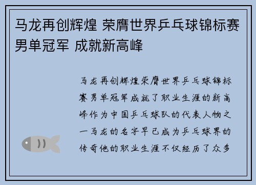 马龙再创辉煌 荣膺世界乒乓球锦标赛男单冠军 成就新高峰