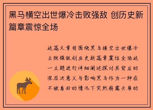 黑马横空出世爆冷击败强敌 创历史新篇章震惊全场