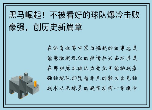 黑马崛起！不被看好的球队爆冷击败豪强，创历史新篇章