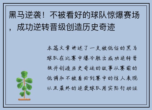 黑马逆袭！不被看好的球队惊爆赛场，成功逆转晋级创造历史奇迹