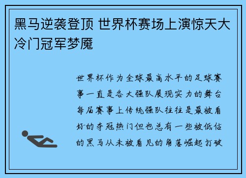 黑马逆袭登顶 世界杯赛场上演惊天大冷门冠军梦魇
