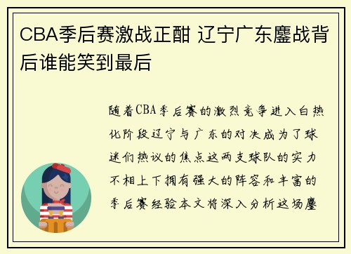 CBA季后赛激战正酣 辽宁广东鏖战背后谁能笑到最后