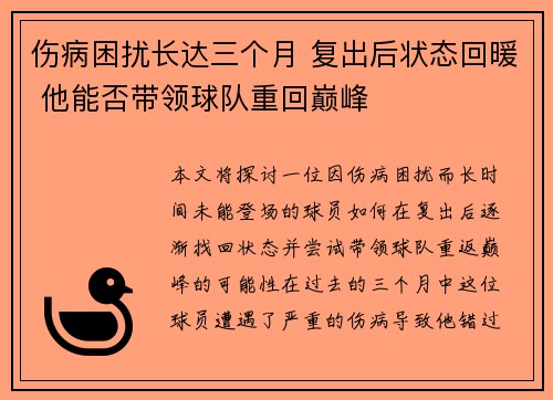 伤病困扰长达三个月 复出后状态回暖 他能否带领球队重回巅峰