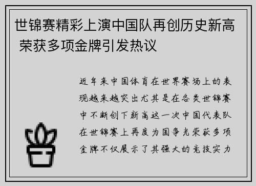 世锦赛精彩上演中国队再创历史新高 荣获多项金牌引发热议