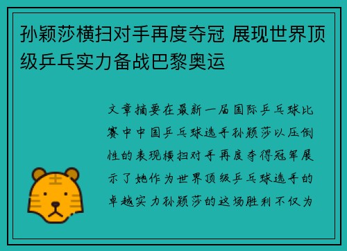 孙颖莎横扫对手再度夺冠 展现世界顶级乒乓实力备战巴黎奥运